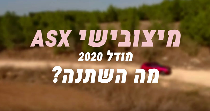 מיצובישי ASX מודל 2020 - מה השתנה?